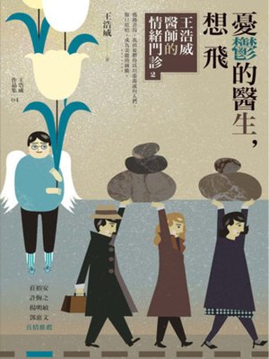 cover image of 憂鬱的醫生，想飛